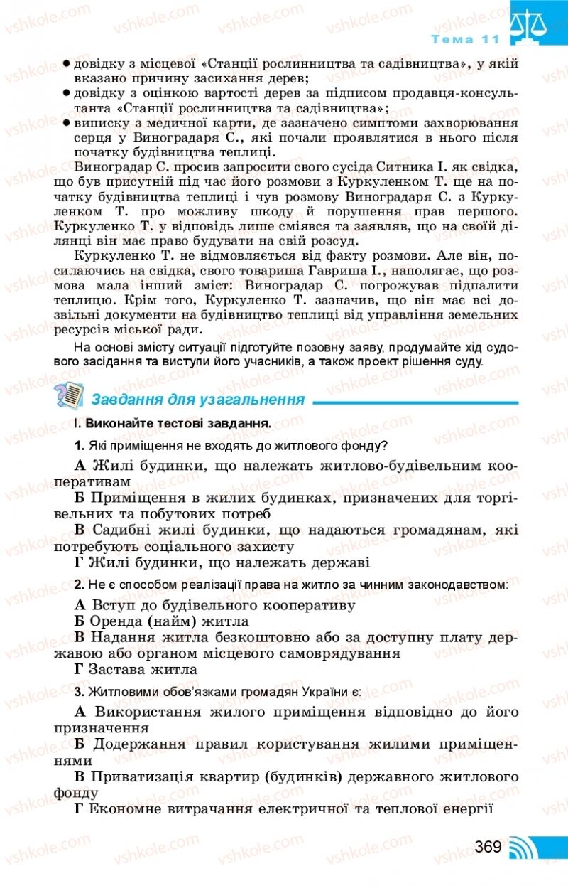 Страница 369 | Підручник Правознавство 11 клас Т. М. Філіпенко, В. Л. Сутковий 2019