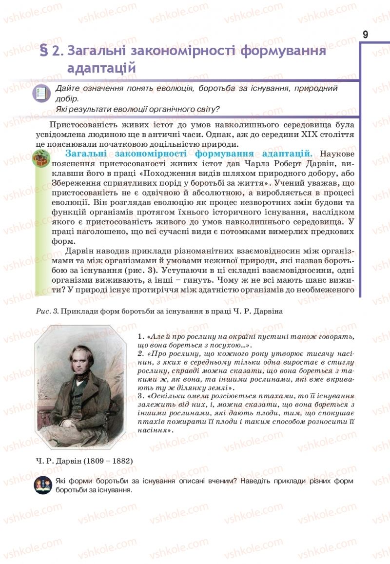 Страница 9 | Підручник Біологія 11 клас О.А. Андерсон, М.А. Вихренко, А.О. Чернінський, С.М. Міюс 2019