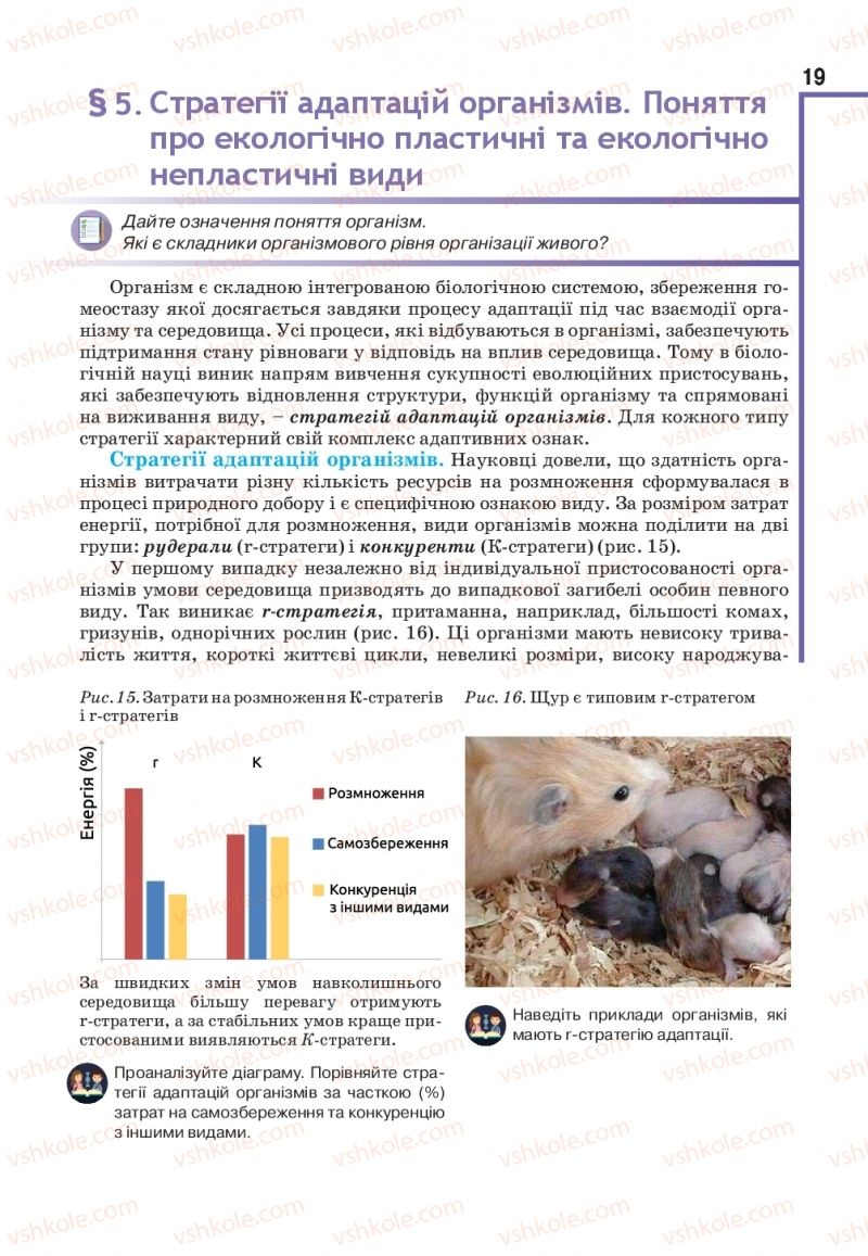 Страница 19 | Підручник Біологія 11 клас О.А. Андерсон, М.А. Вихренко, А.О. Чернінський, С.М. Міюс 2019