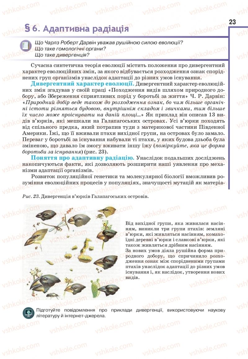 Страница 23 | Підручник Біологія 11 клас О.А. Андерсон, М.А. Вихренко, А.О. Чернінський, С.М. Міюс 2019