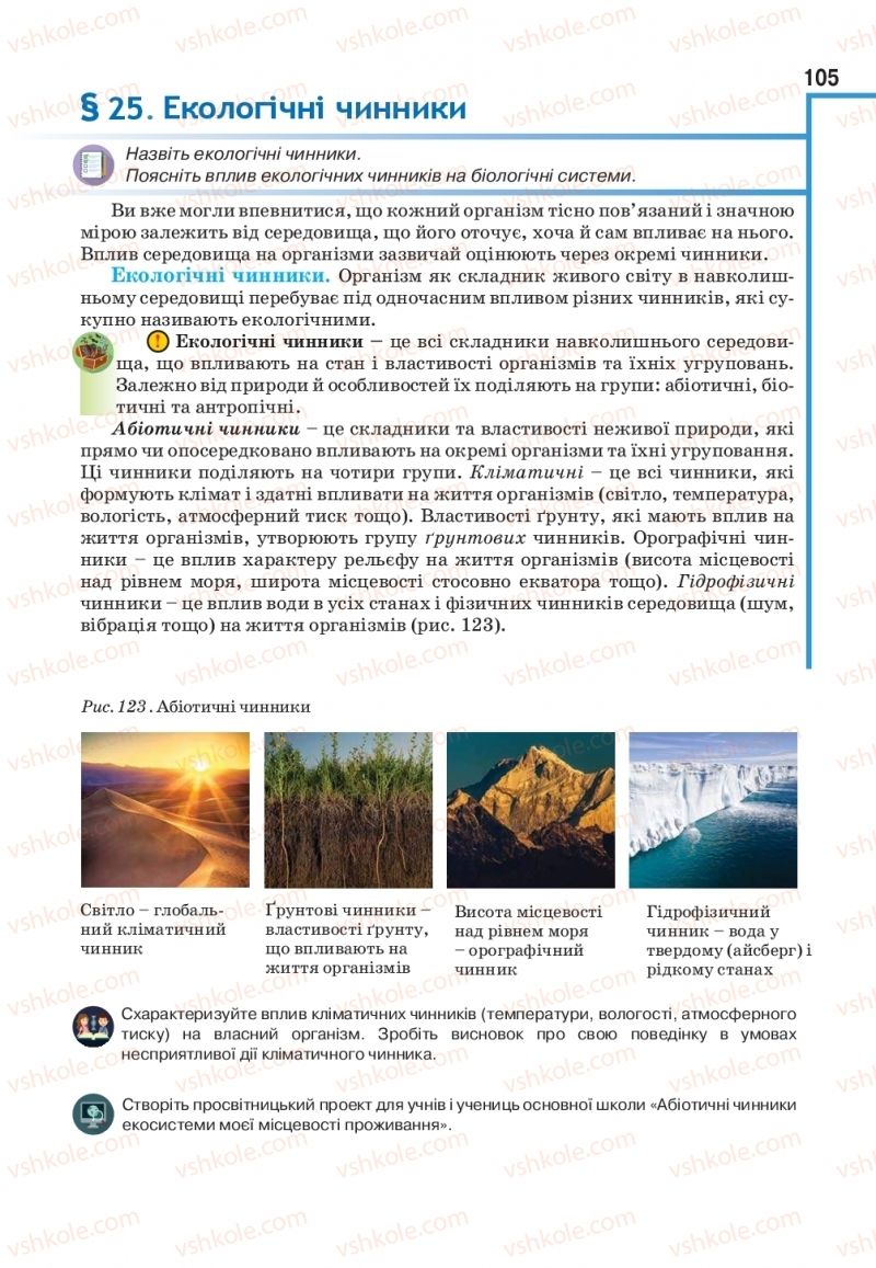 Страница 105 | Підручник Біологія 11 клас О.А. Андерсон, М.А. Вихренко, А.О. Чернінський, С.М. Міюс 2019