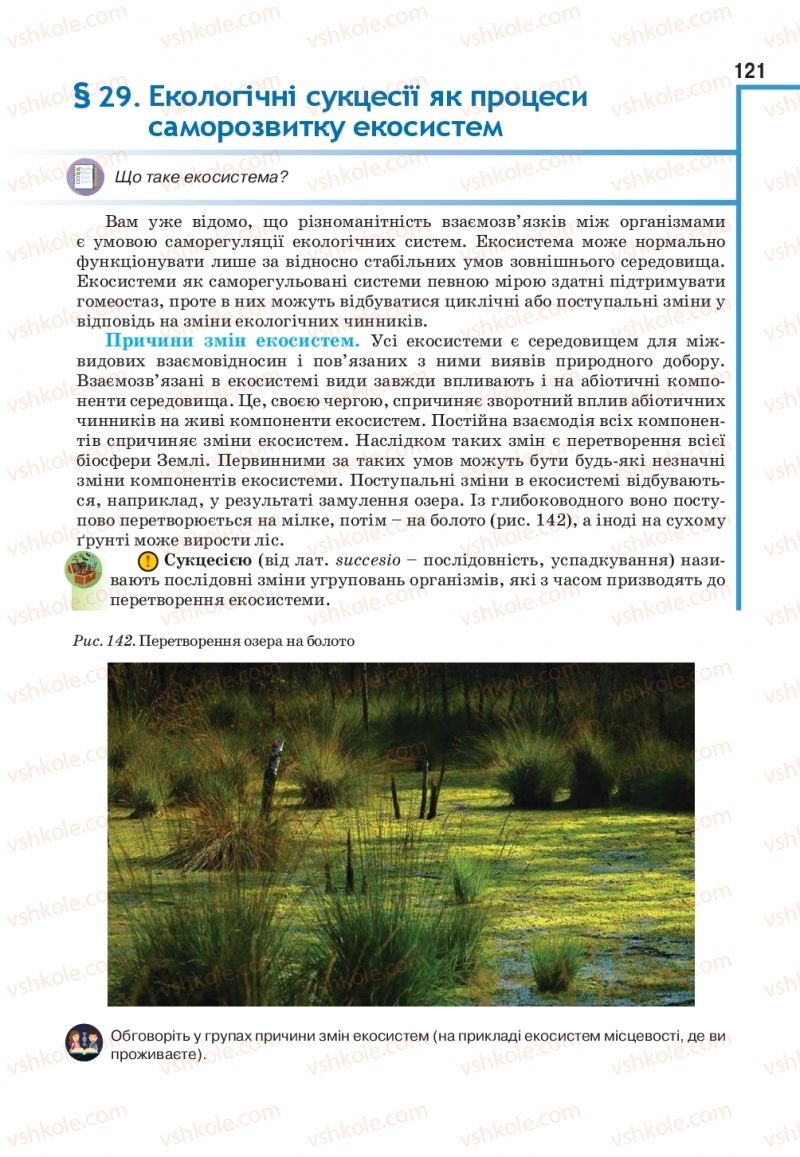 Страница 121 | Підручник Біологія 11 клас О.А. Андерсон, М.А. Вихренко, А.О. Чернінський, С.М. Міюс 2019