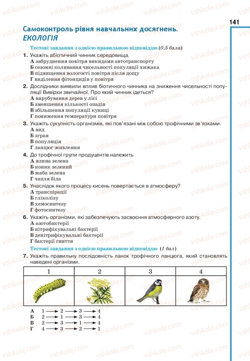 Страница 141 | Підручник Біологія 11 клас О.А. Андерсон, М.А. Вихренко, А.О. Чернінський, С.М. Міюс 2019