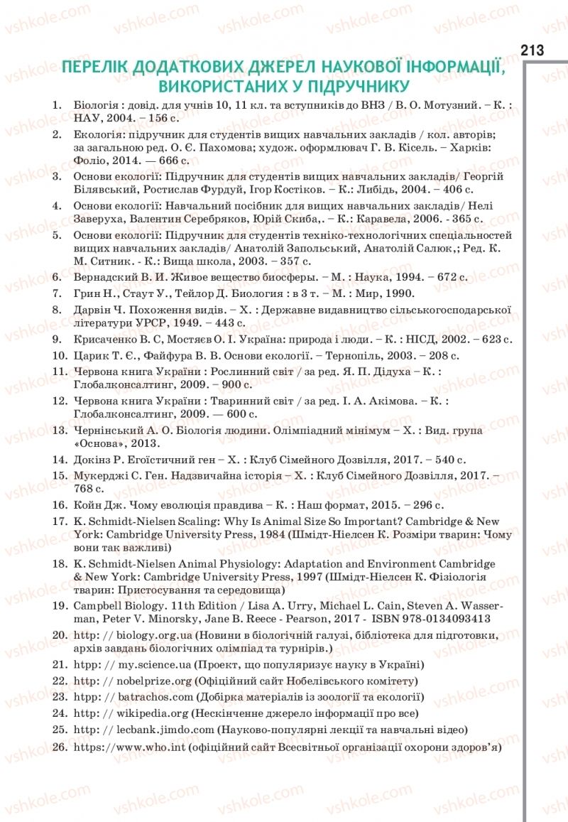 Страница 213 | Підручник Біологія 11 клас О.А. Андерсон, М.А. Вихренко, А.О. Чернінський, С.М. Міюс 2019