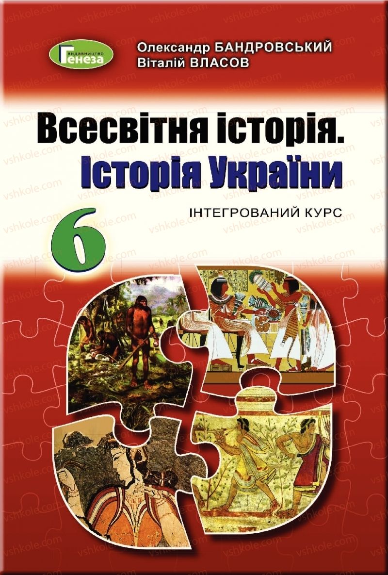 Страница 1 | Підручник Всесвітня історія 6 клас О.Г. Бандровський, В.С. Власов 2019 Інтегрований курс