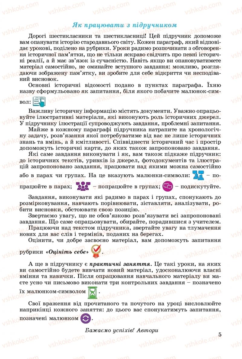 Страница 5 | Підручник Всесвітня історія 6 клас О.Г. Бандровський, В.С. Власов 2019 Інтегрований курс