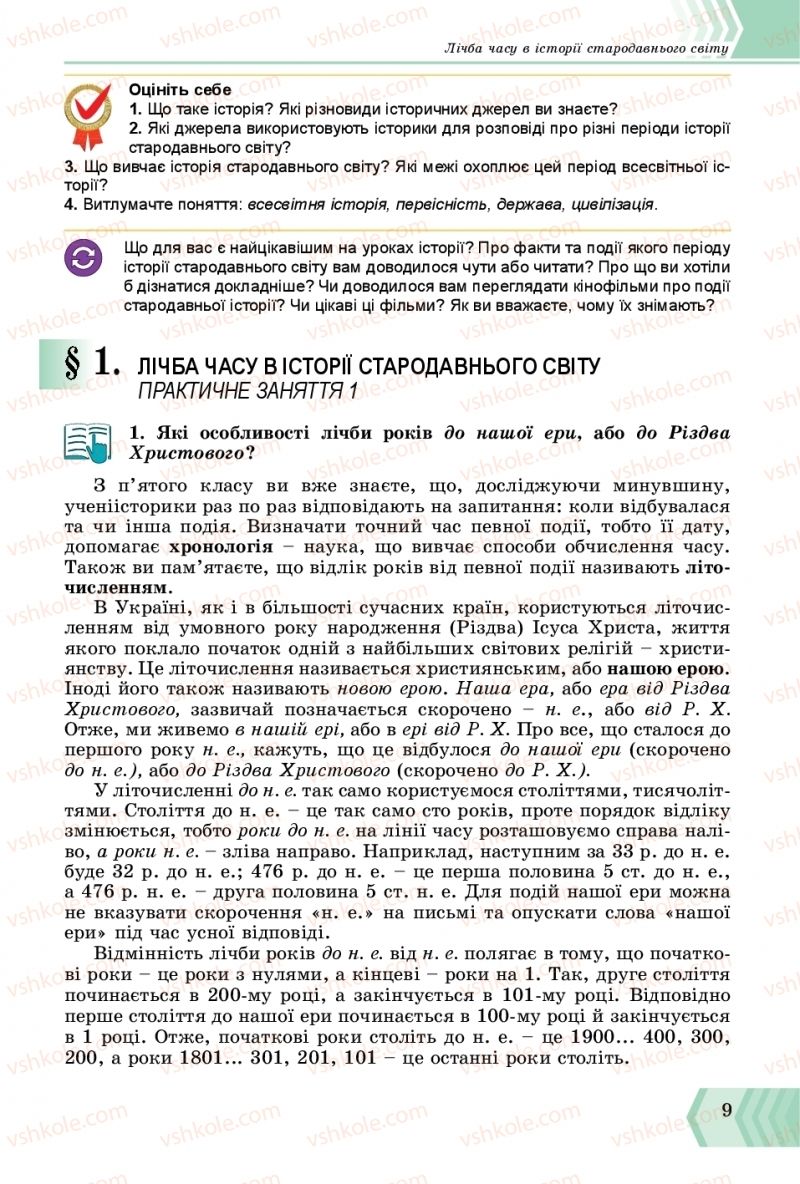 Страница 9 | Підручник Всесвітня історія 6 клас О.Г. Бандровський, В.С. Власов 2019 Інтегрований курс