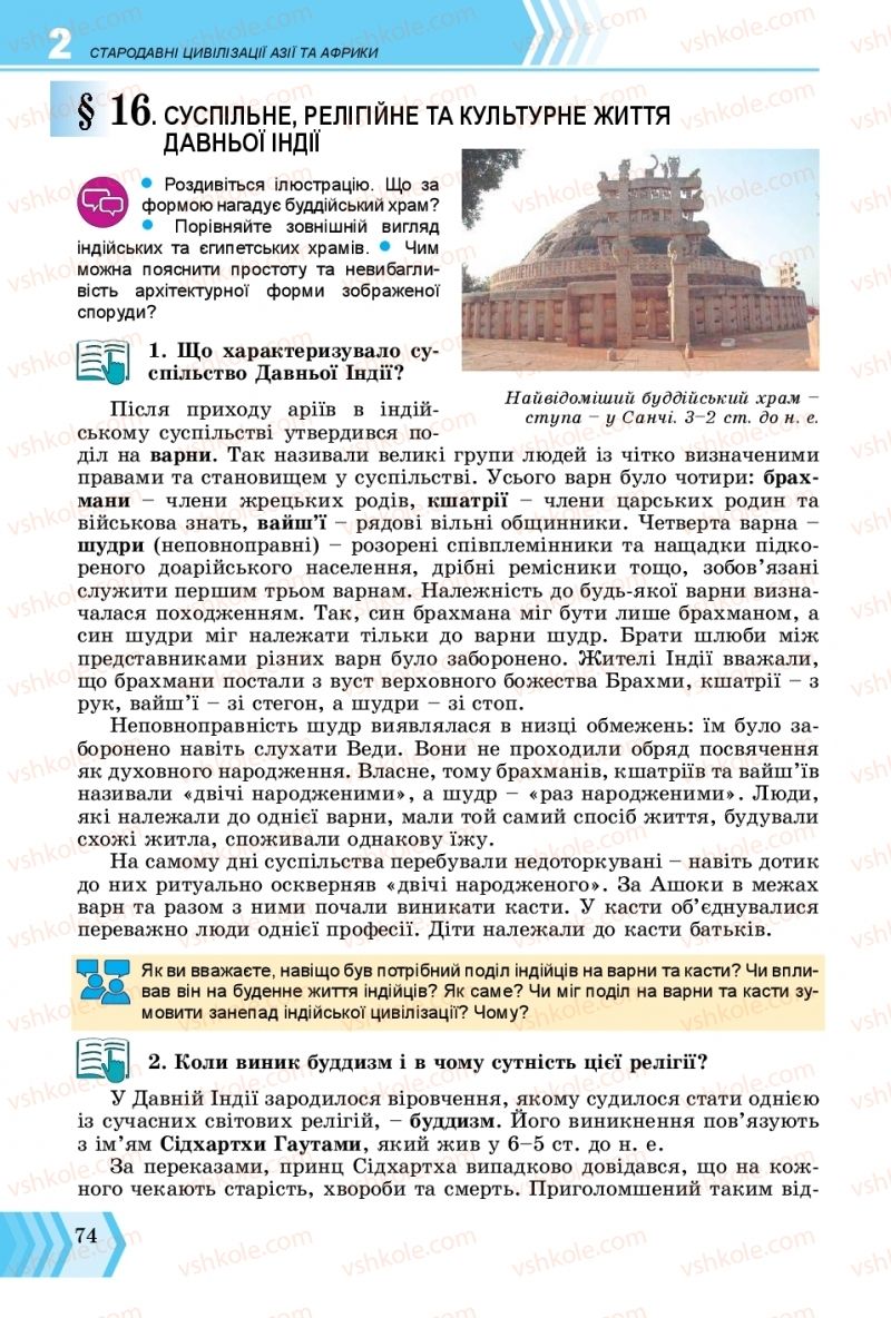 Страница 74 | Підручник Всесвітня історія 6 клас О.Г. Бандровський, В.С. Власов 2019 Інтегрований курс