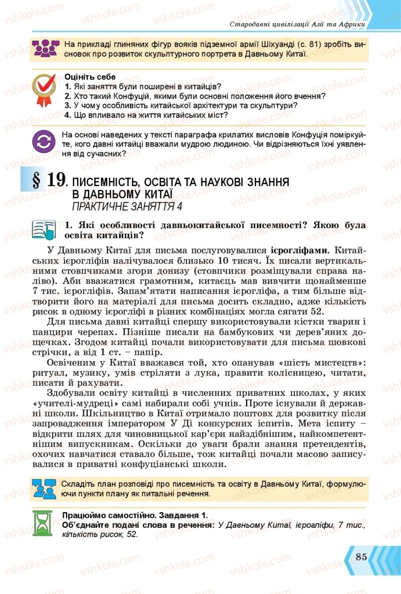 Страница 85 | Підручник Всесвітня історія 6 клас О.Г. Бандровський, В.С. Власов 2019 Інтегрований курс