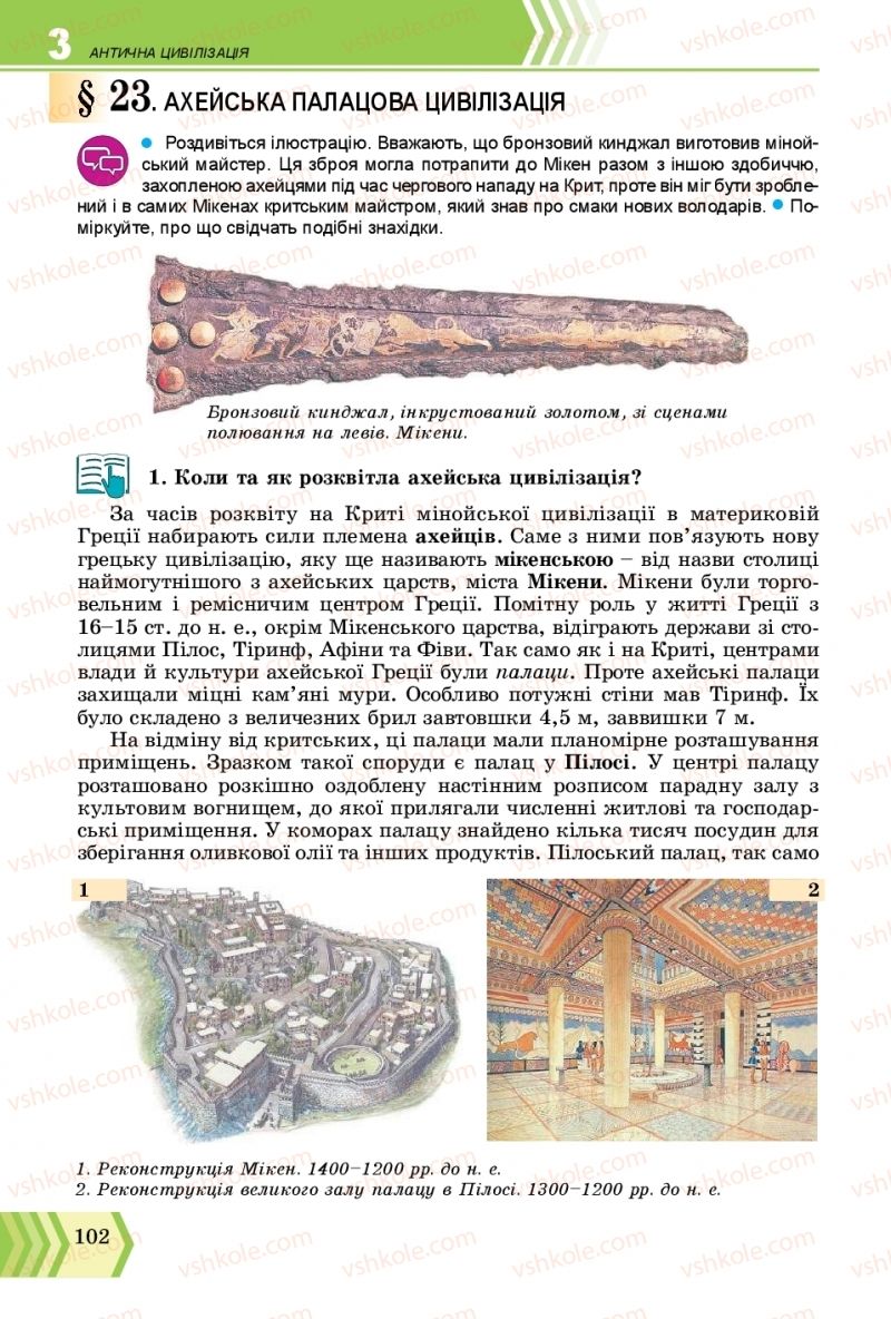 Страница 102 | Підручник Всесвітня історія 6 клас О.Г. Бандровський, В.С. Власов 2019 Інтегрований курс