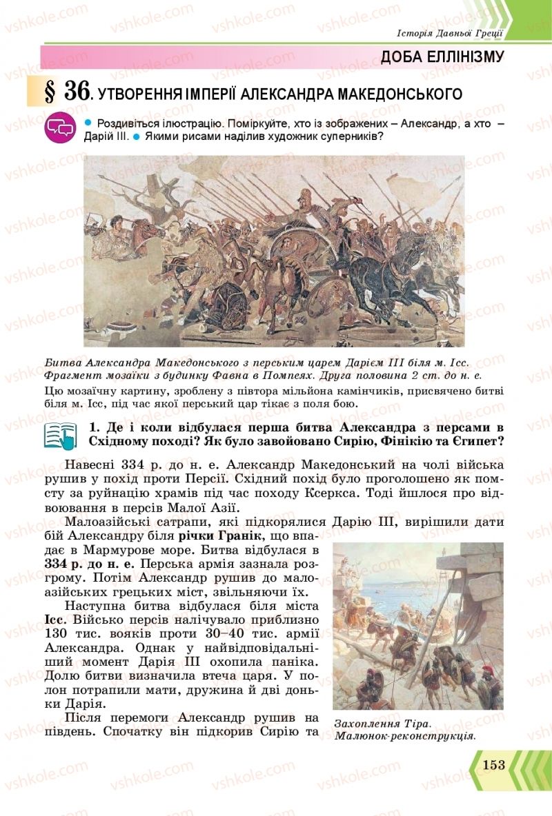 Страница 153 | Підручник Всесвітня історія 6 клас О.Г. Бандровський, В.С. Власов 2019 Інтегрований курс