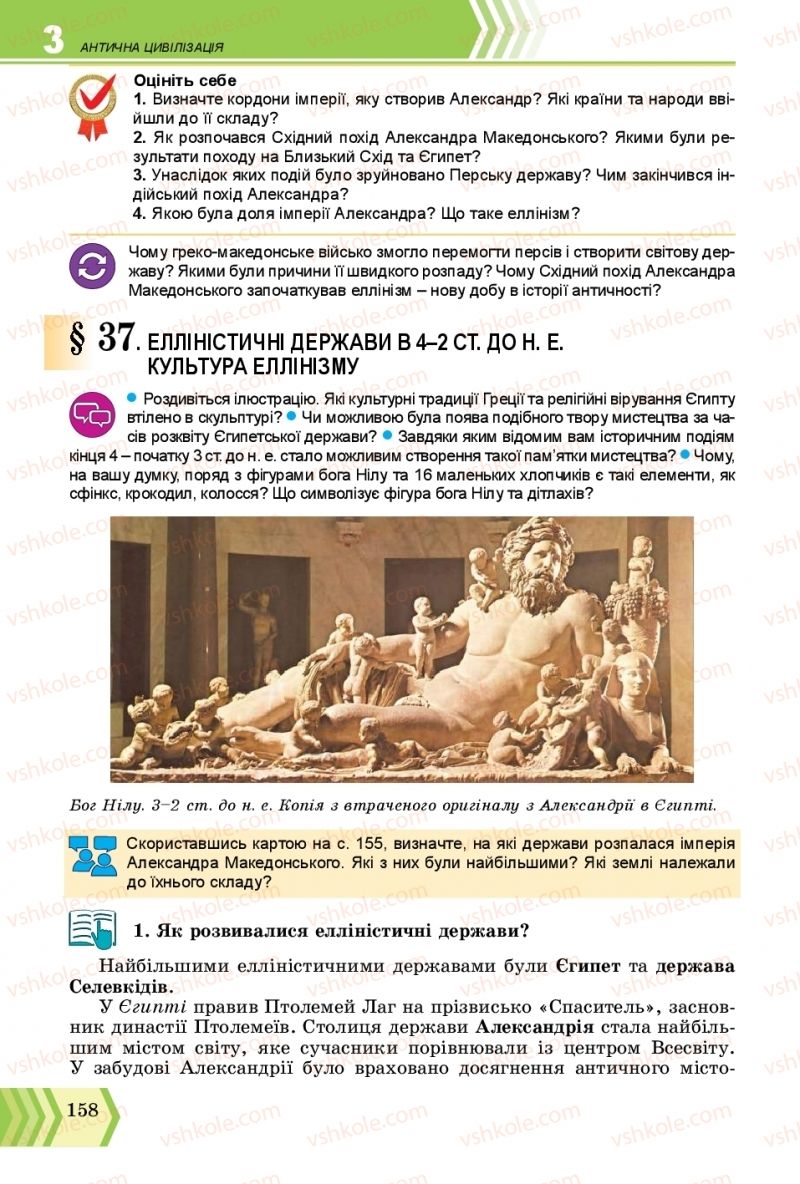 Страница 158 | Підручник Всесвітня історія 6 клас О.Г. Бандровський, В.С. Власов 2019 Інтегрований курс