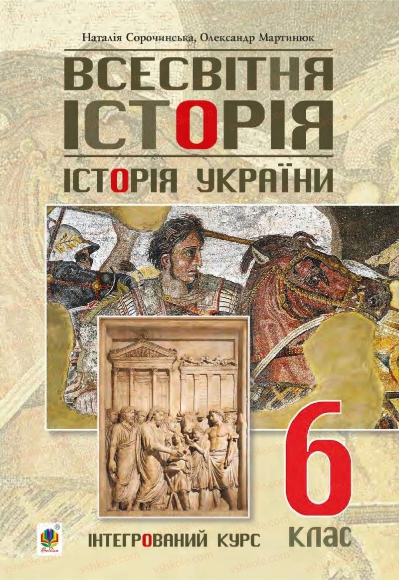 Страница 1 | Підручник Всесвітня історія 6 клас Н.М. Сорочинська, О.О. Мартинюк 2019 Інтегрований курс