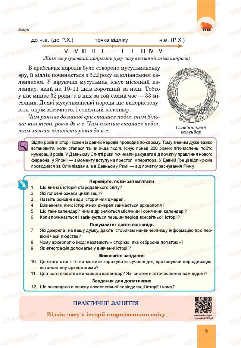 Страница 9 | Підручник Всесвітня історія 6 клас Н.М. Сорочинська, О.О. Мартинюк 2019 Інтегрований курс