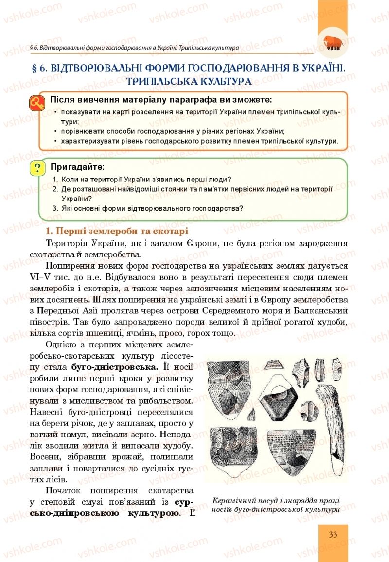 Страница 33 | Підручник Всесвітня історія 6 клас Н.М. Сорочинська, О.О. Мартинюк 2019 Інтегрований курс