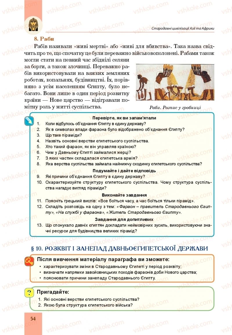 Страница 54 | Підручник Всесвітня історія 6 клас Н.М. Сорочинська, О.О. Мартинюк 2019 Інтегрований курс