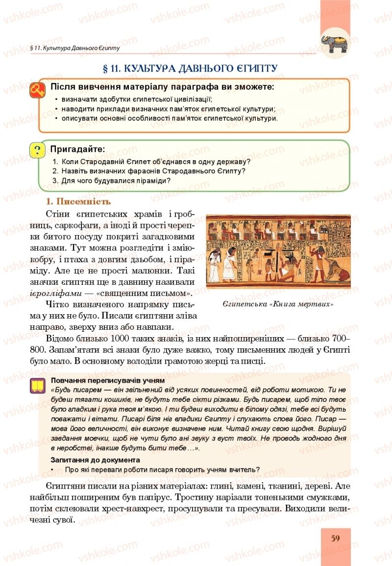 Страница 59 | Підручник Всесвітня історія 6 клас Н.М. Сорочинська, О.О. Мартинюк 2019 Інтегрований курс