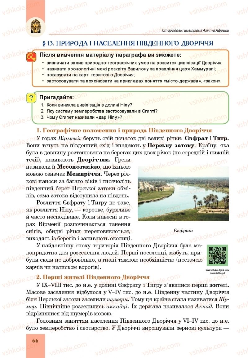 Страница 66 | Підручник Всесвітня історія 6 клас Н.М. Сорочинська, О.О. Мартинюк 2019 Інтегрований курс