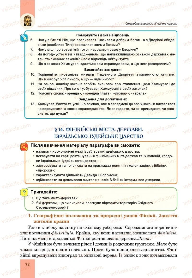 Страница 72 | Підручник Всесвітня історія 6 клас Н.М. Сорочинська, О.О. Мартинюк 2019 Інтегрований курс