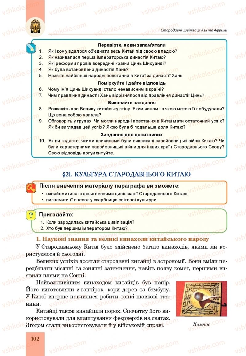 Страница 102 | Підручник Всесвітня історія 6 клас Н.М. Сорочинська, О.О. Мартинюк 2019 Інтегрований курс