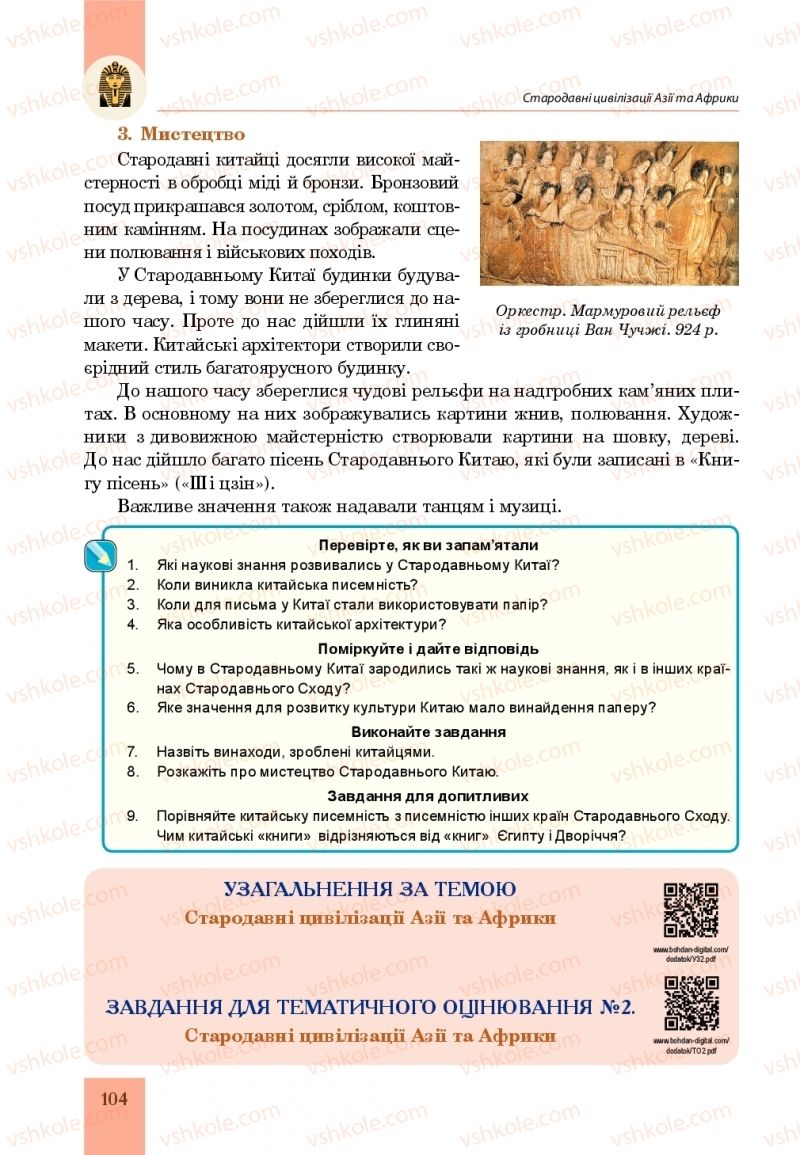 Страница 104 | Підручник Всесвітня історія 6 клас Н.М. Сорочинська, О.О. Мартинюк 2019 Інтегрований курс