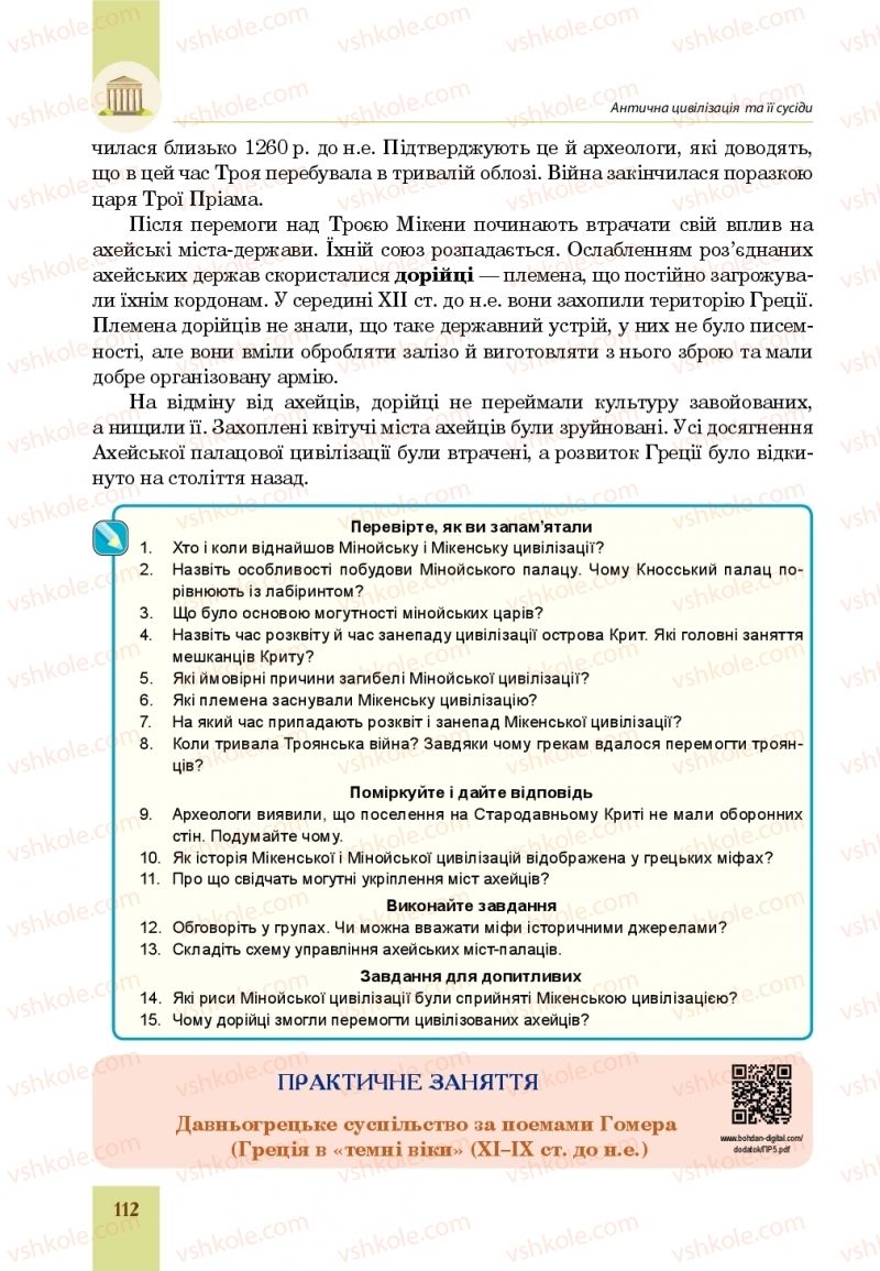 Страница 112 | Підручник Всесвітня історія 6 клас Н.М. Сорочинська, О.О. Мартинюк 2019 Інтегрований курс