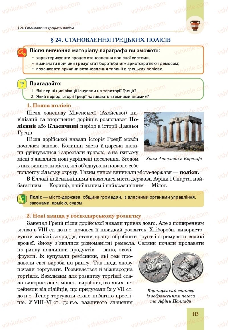 Страница 113 | Підручник Всесвітня історія 6 клас Н.М. Сорочинська, О.О. Мартинюк 2019 Інтегрований курс