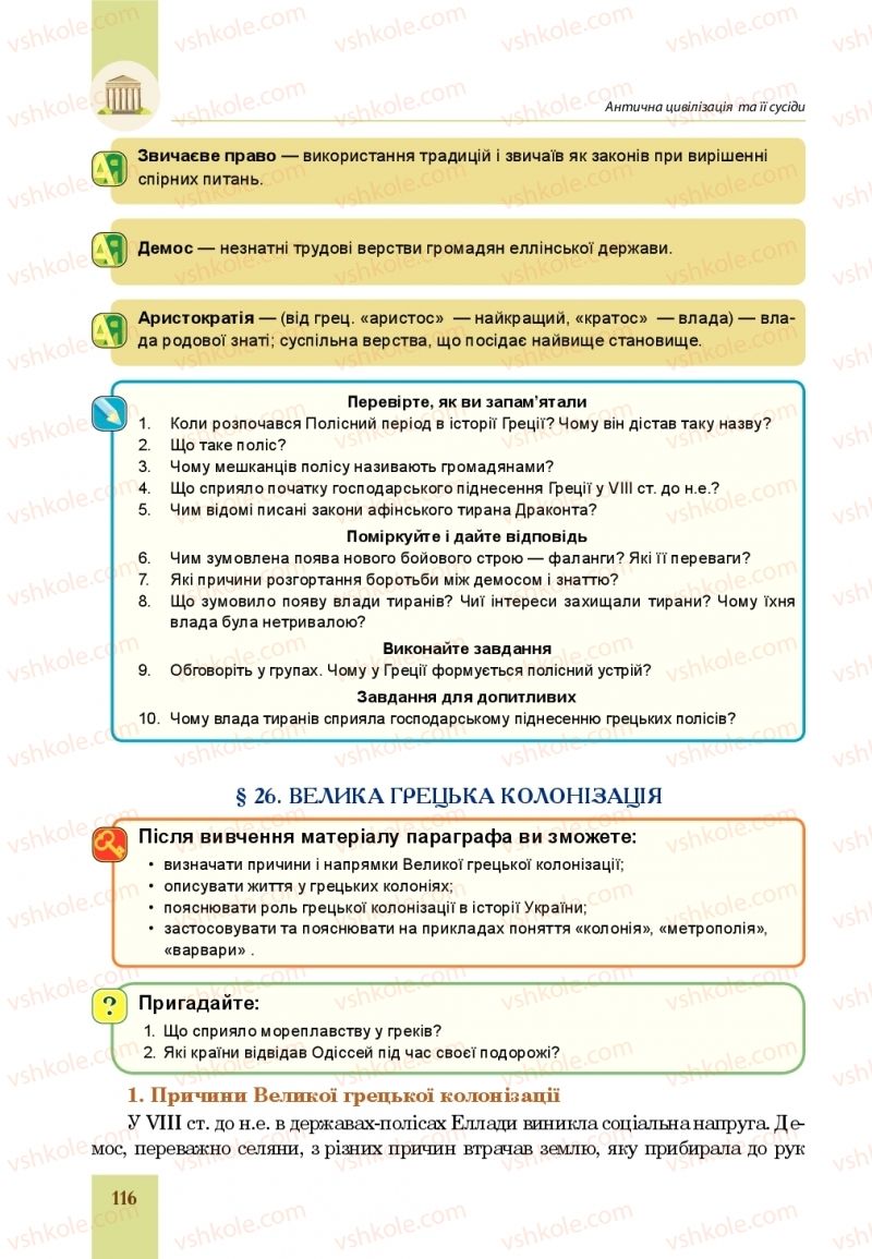 Страница 116 | Підручник Всесвітня історія 6 клас Н.М. Сорочинська, О.О. Мартинюк 2019 Інтегрований курс