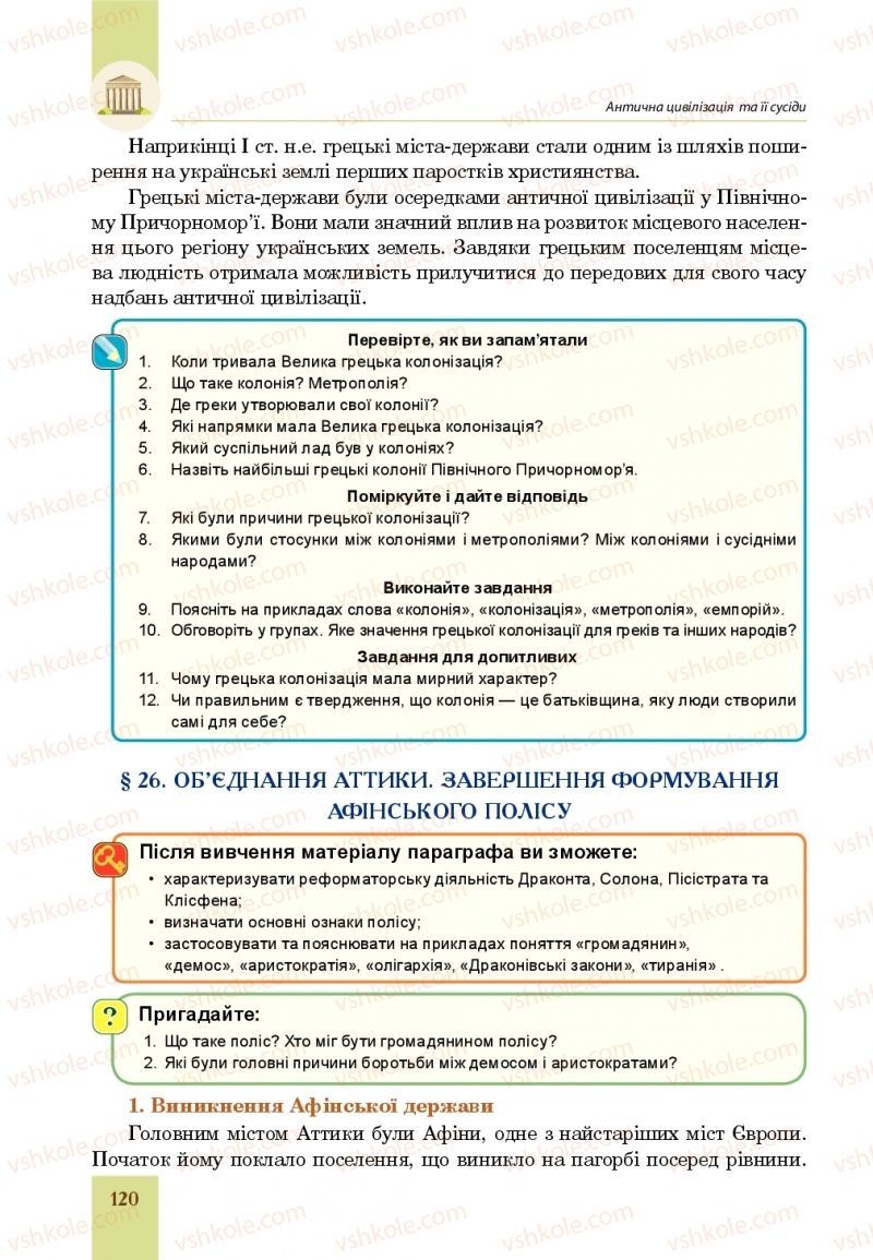 Страница 120 | Підручник Всесвітня історія 6 клас Н.М. Сорочинська, О.О. Мартинюк 2019 Інтегрований курс