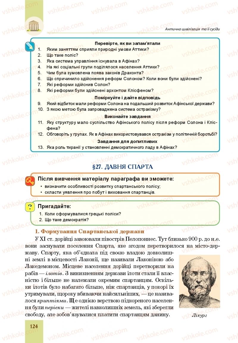 Страница 124 | Підручник Всесвітня історія 6 клас Н.М. Сорочинська, О.О. Мартинюк 2019 Інтегрований курс