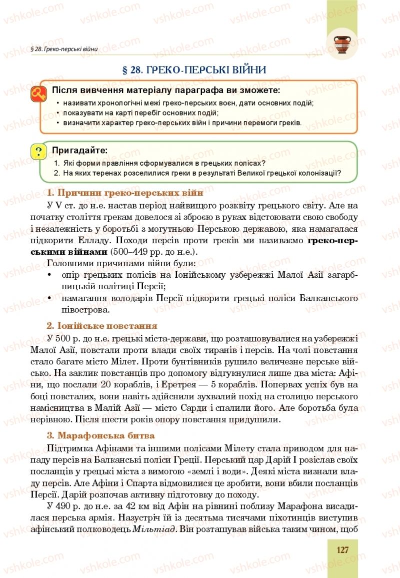 Страница 127 | Підручник Всесвітня історія 6 клас Н.М. Сорочинська, О.О. Мартинюк 2019 Інтегрований курс