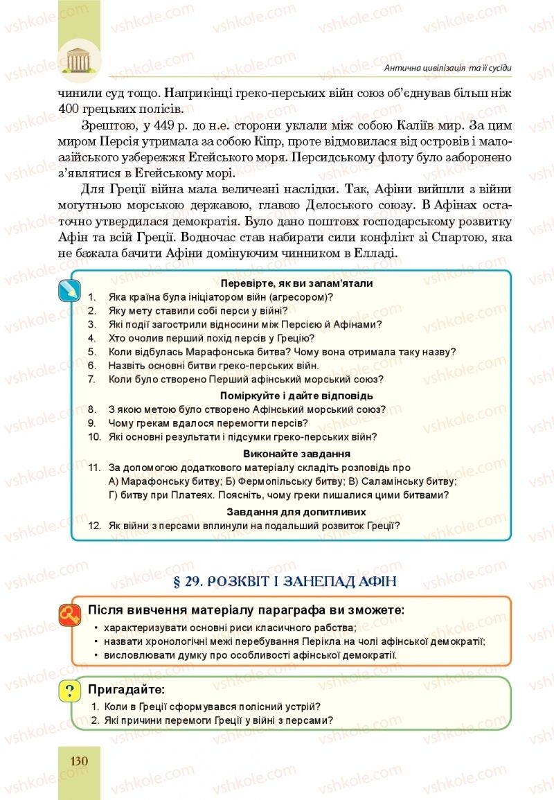 Страница 130 | Підручник Всесвітня історія 6 клас Н.М. Сорочинська, О.О. Мартинюк 2019 Інтегрований курс