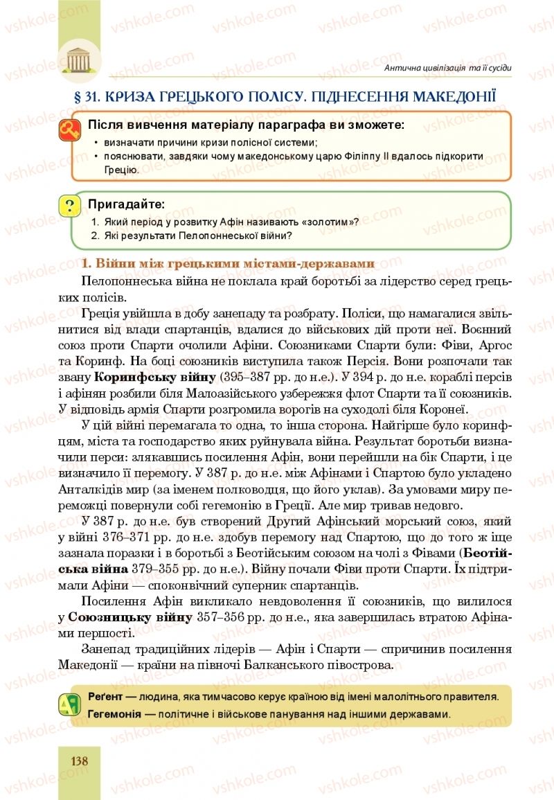 Страница 138 | Підручник Всесвітня історія 6 клас Н.М. Сорочинська, О.О. Мартинюк 2019 Інтегрований курс