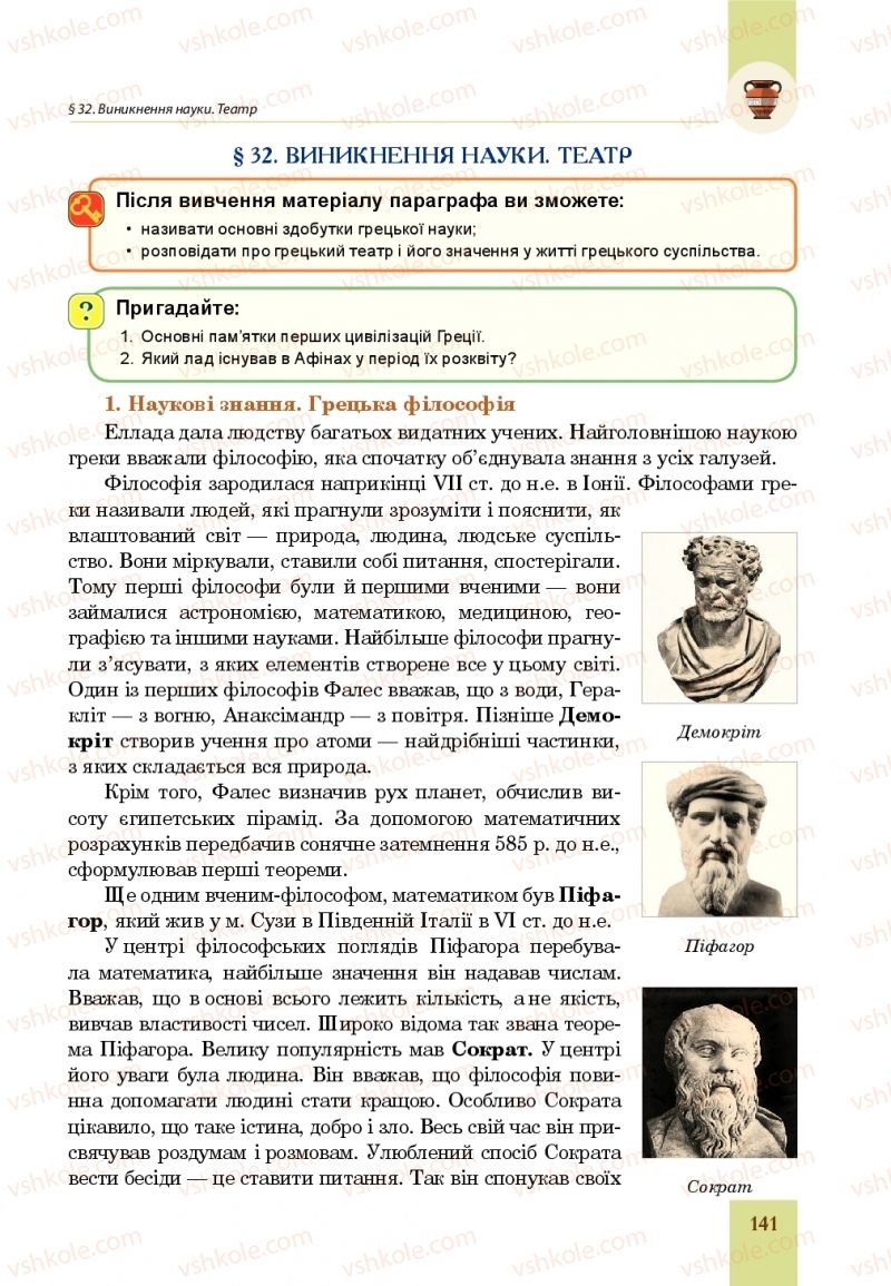 Страница 141 | Підручник Всесвітня історія 6 клас Н.М. Сорочинська, О.О. Мартинюк 2019 Інтегрований курс