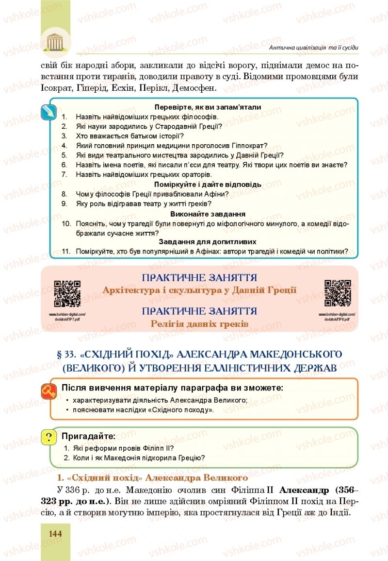 Страница 144 | Підручник Всесвітня історія 6 клас Н.М. Сорочинська, О.О. Мартинюк 2019 Інтегрований курс