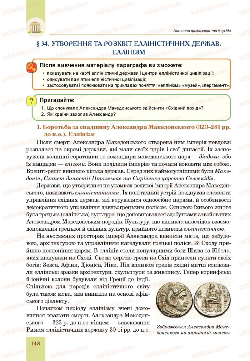 Страница 148 | Підручник Всесвітня історія 6 клас Н.М. Сорочинська, О.О. Мартинюк 2019 Інтегрований курс