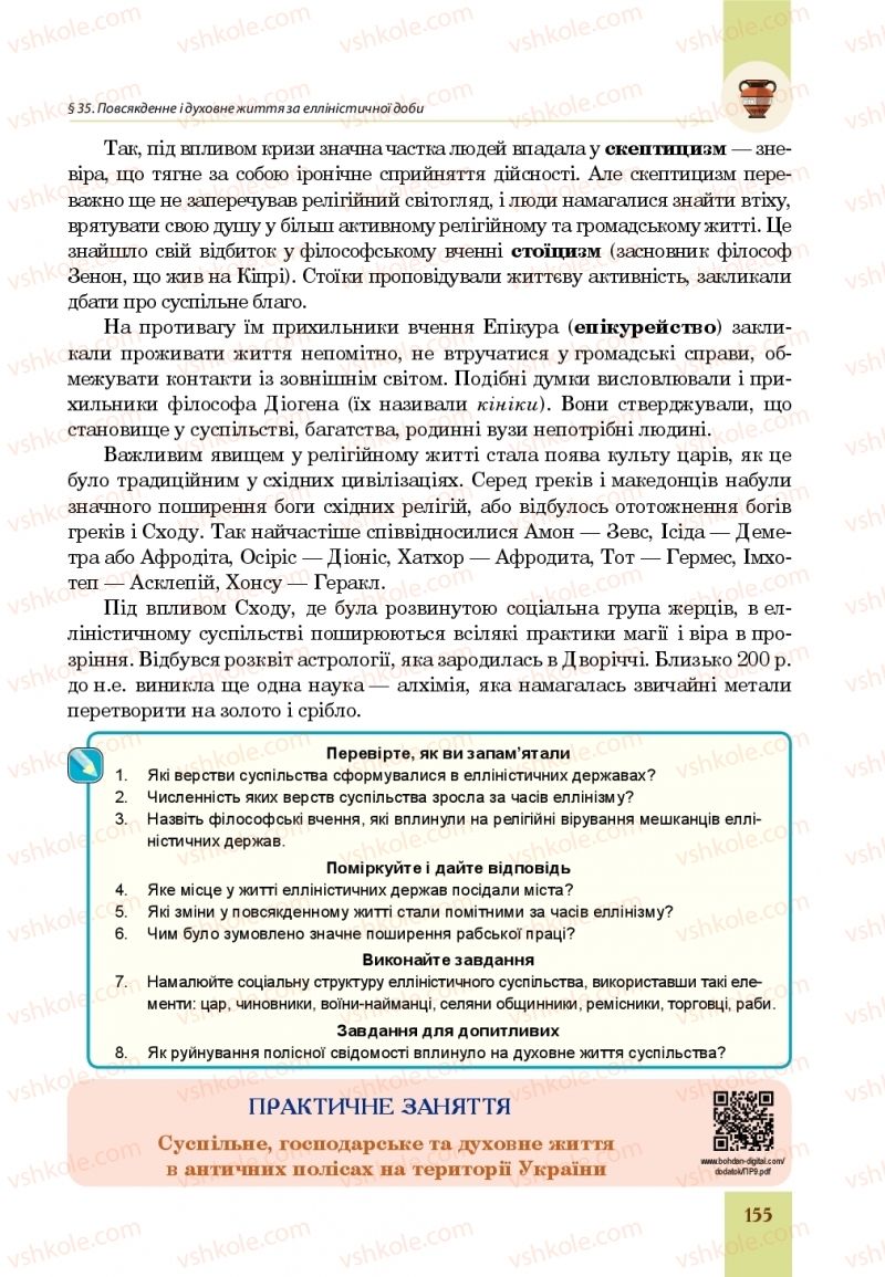 Страница 155 | Підручник Всесвітня історія 6 клас Н.М. Сорочинська, О.О. Мартинюк 2019 Інтегрований курс