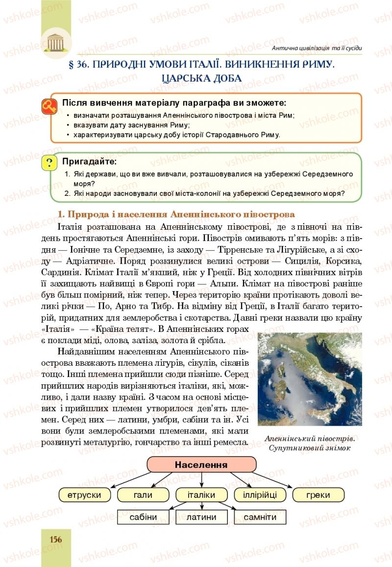 Страница 156 | Підручник Всесвітня історія 6 клас Н.М. Сорочинська, О.О. Мартинюк 2019 Інтегрований курс