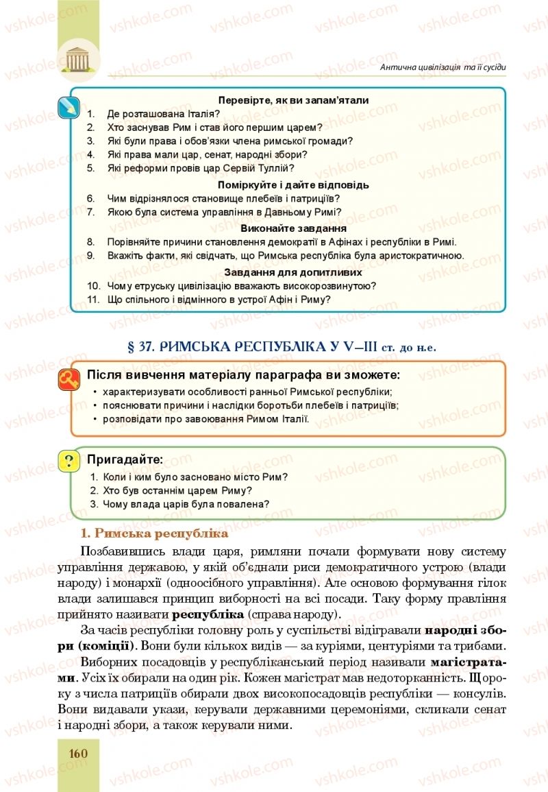 Страница 160 | Підручник Всесвітня історія 6 клас Н.М. Сорочинська, О.О. Мартинюк 2019 Інтегрований курс