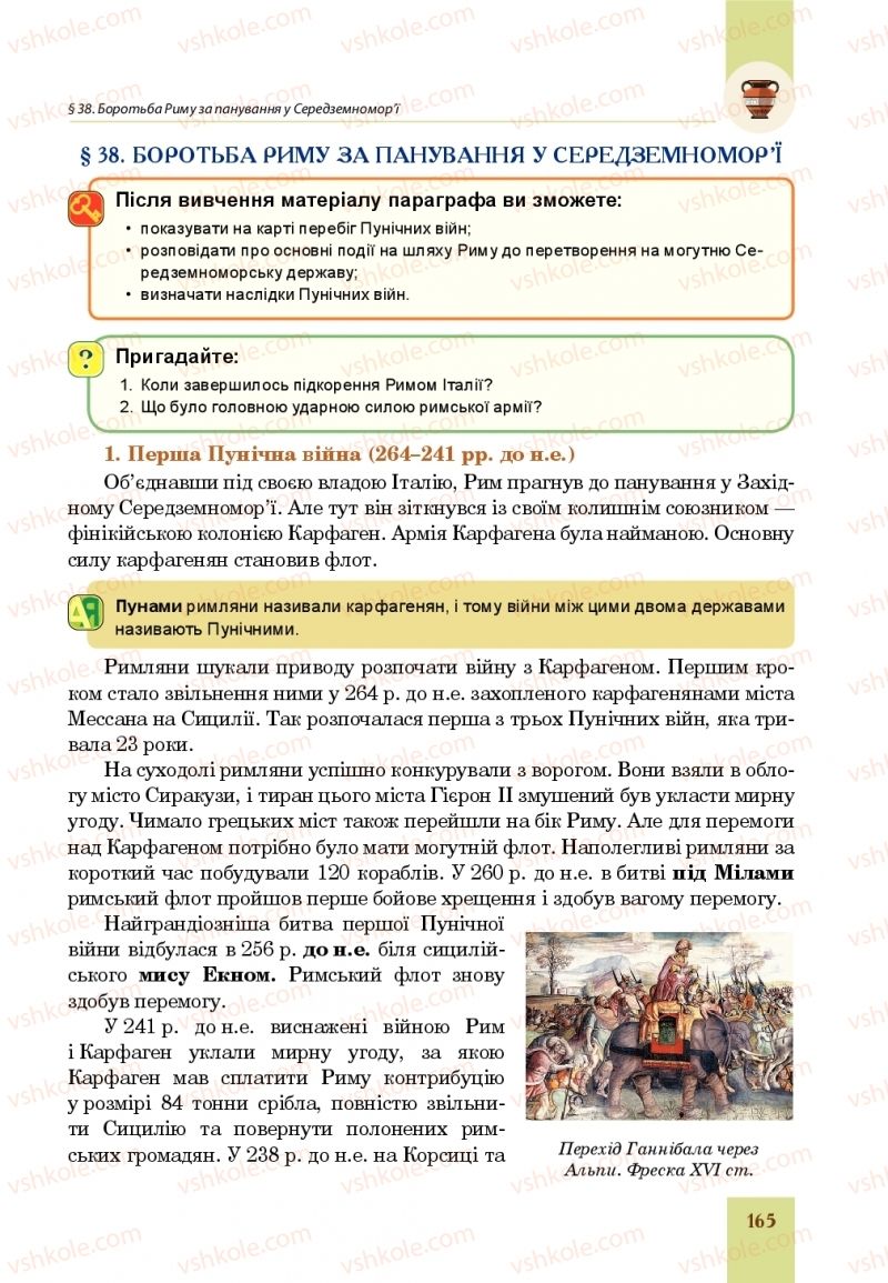 Страница 165 | Підручник Всесвітня історія 6 клас Н.М. Сорочинська, О.О. Мартинюк 2019 Інтегрований курс