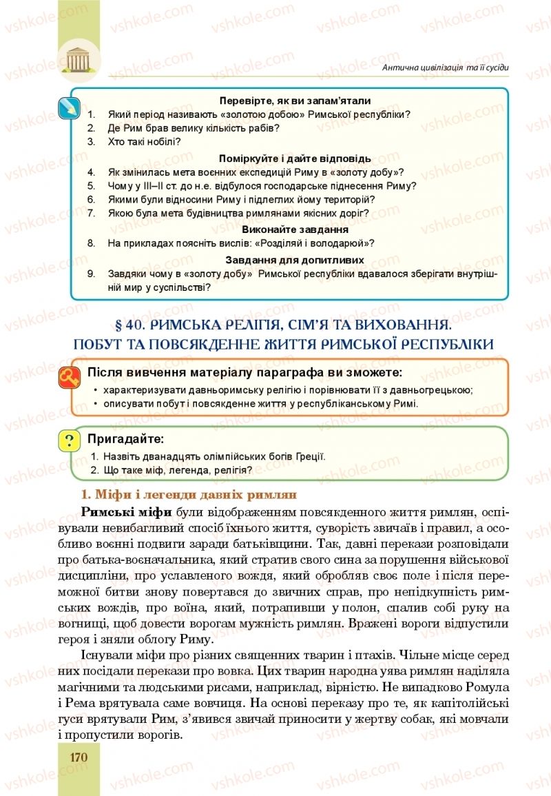 Страница 170 | Підручник Всесвітня історія 6 клас Н.М. Сорочинська, О.О. Мартинюк 2019 Інтегрований курс