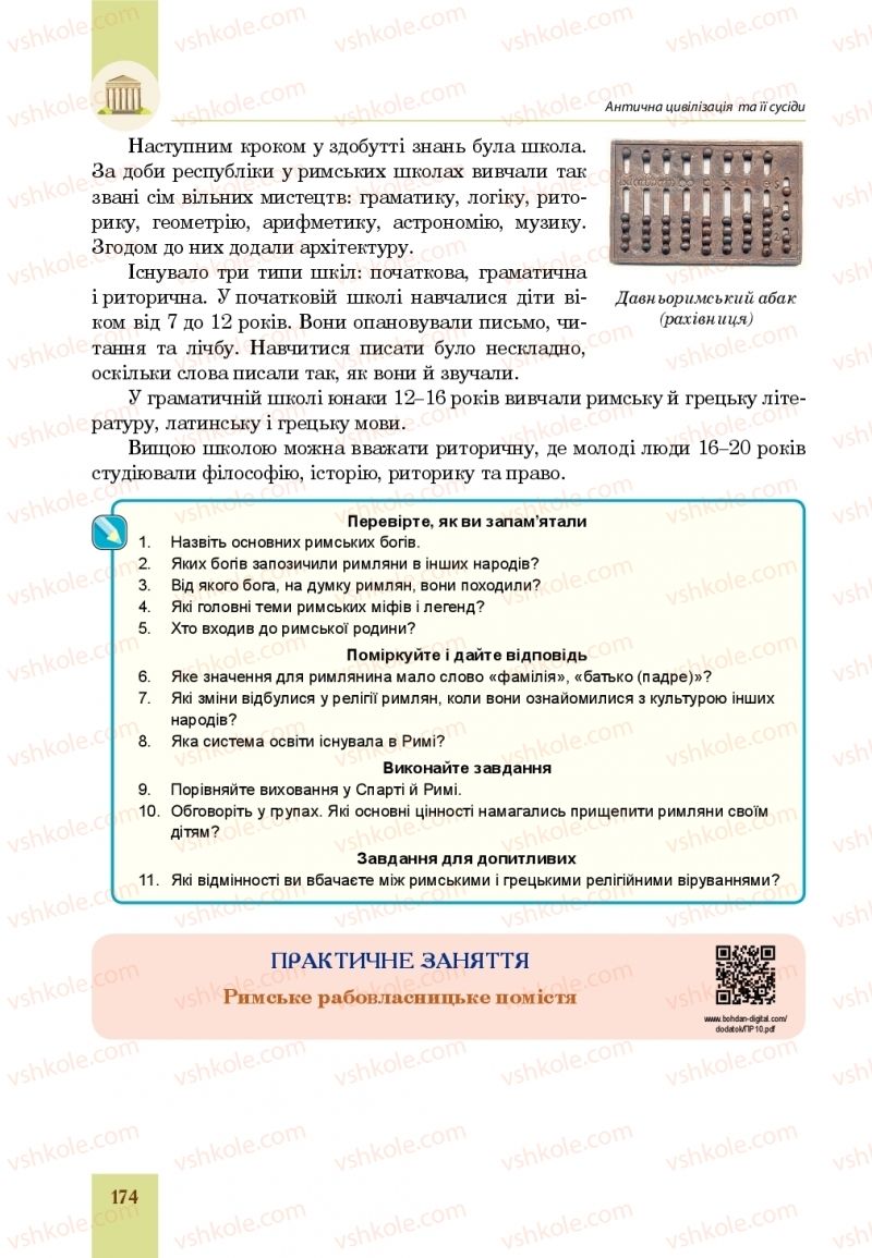 Страница 174 | Підручник Всесвітня історія 6 клас Н.М. Сорочинська, О.О. Мартинюк 2019 Інтегрований курс