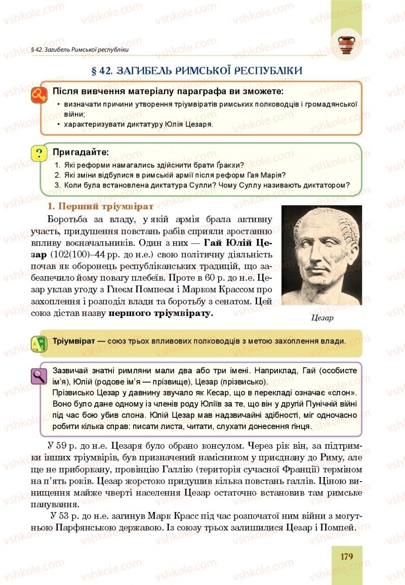 Страница 179 | Підручник Всесвітня історія 6 клас Н.М. Сорочинська, О.О. Мартинюк 2019 Інтегрований курс