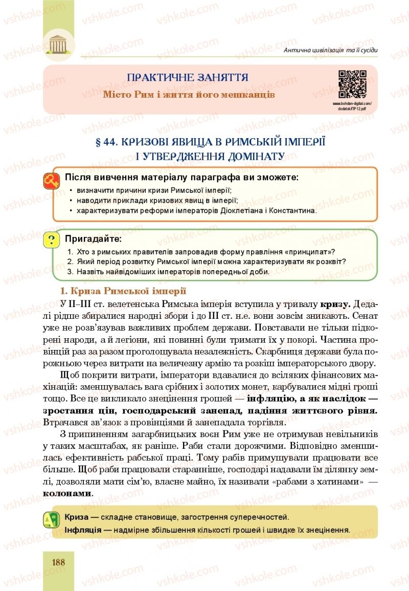 Страница 188 | Підручник Всесвітня історія 6 клас Н.М. Сорочинська, О.О. Мартинюк 2019 Інтегрований курс