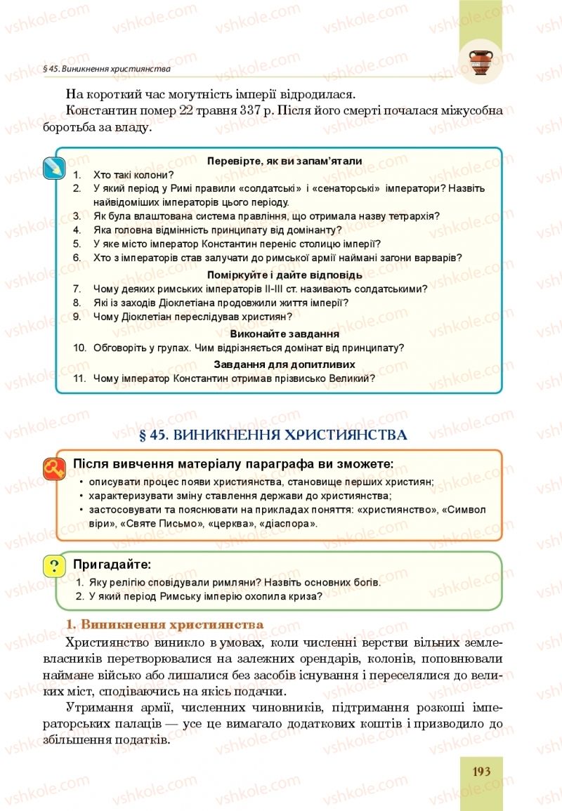 Страница 193 | Підручник Всесвітня історія 6 клас Н.М. Сорочинська, О.О. Мартинюк 2019 Інтегрований курс