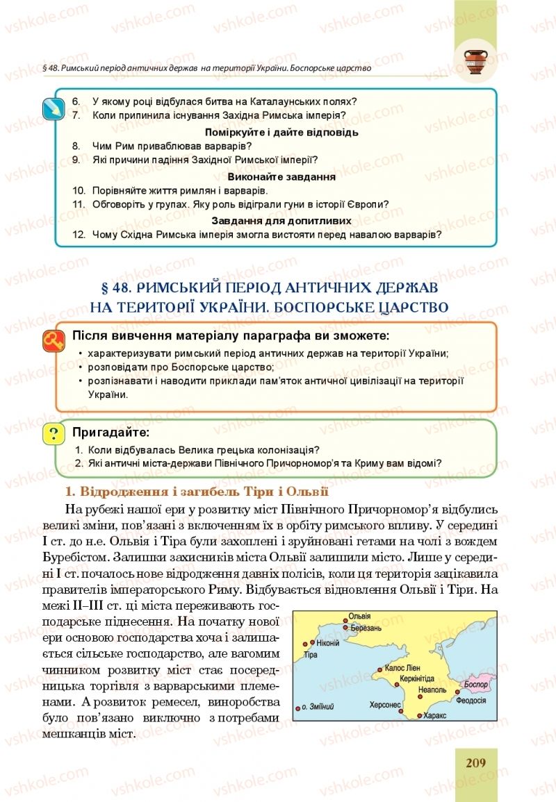 Страница 209 | Підручник Всесвітня історія 6 клас Н.М. Сорочинська, О.О. Мартинюк 2019 Інтегрований курс