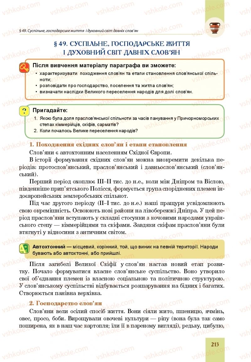 Страница 213 | Підручник Всесвітня історія 6 клас Н.М. Сорочинська, О.О. Мартинюк 2019 Інтегрований курс