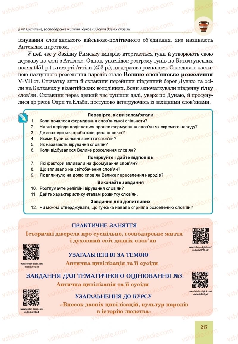 Страница 217 | Підручник Всесвітня історія 6 клас Н.М. Сорочинська, О.О. Мартинюк 2019 Інтегрований курс