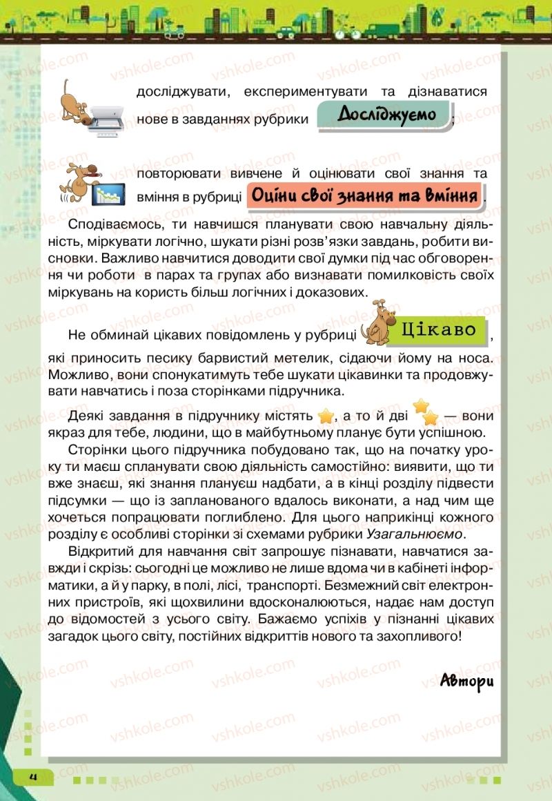 Страница 4 | Підручник Інформатика 6 клас Н.В. Морзе, О.В. Барна, В.П. Вембер 2019