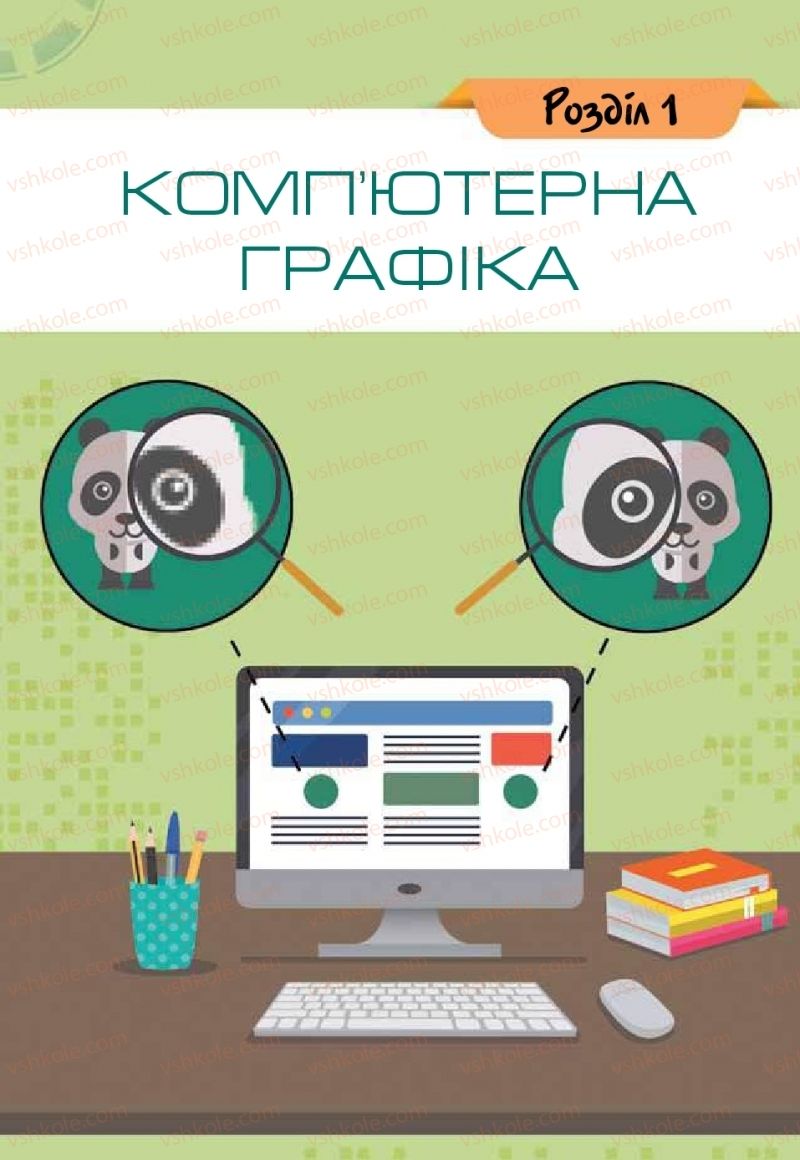 Страница 5 | Підручник Інформатика 6 клас Н.В. Морзе, О.В. Барна, В.П. Вембер 2019